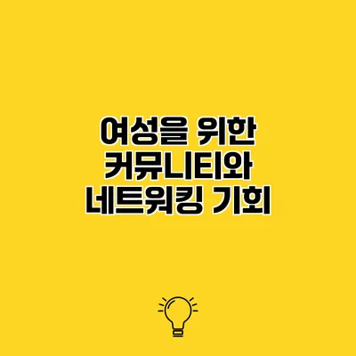 여성을 위한 커뮤니티와 네트워킹 기회