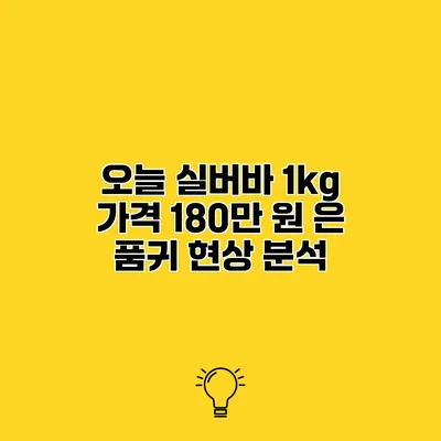 오늘 실버바 1kg 가격 180만 원? 은 품귀 현상 분석