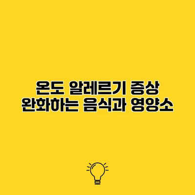 온도 알레르기 증상 완화하는 음식과 영양소