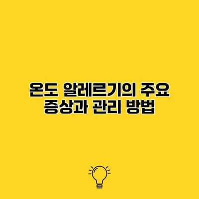 온도 알레르기의 주요 증상과 관리 방법