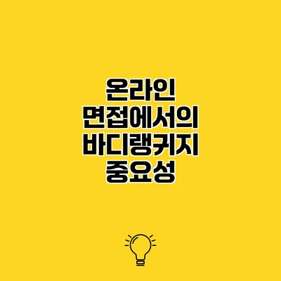 온라인 면접에서의 바디랭귀지 중요성