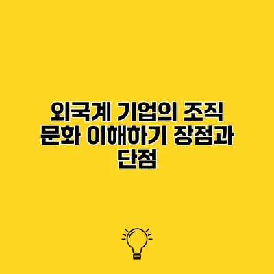 외국계 기업의 조직 문화 이해하기 장점과 단점