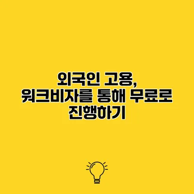 외국인 고용, 워크비자를 통해 무료로 진행하기