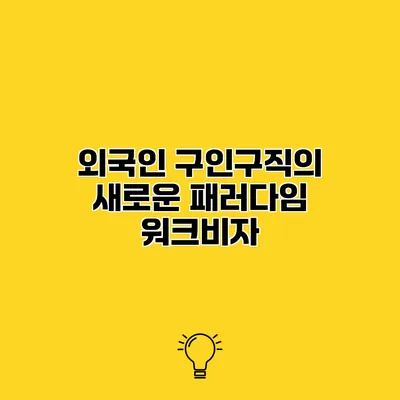 외국인 구인구직의 새로운 패러다임 워크비자