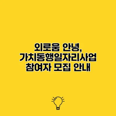 외로움 안녕, 가치동행일자리사업 참여자 모집 안내