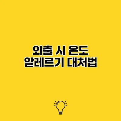 외출 시 온도 알레르기 대처법