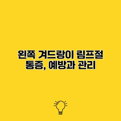 왼쪽 겨드랑이 림프절 통증, 예방과 관리