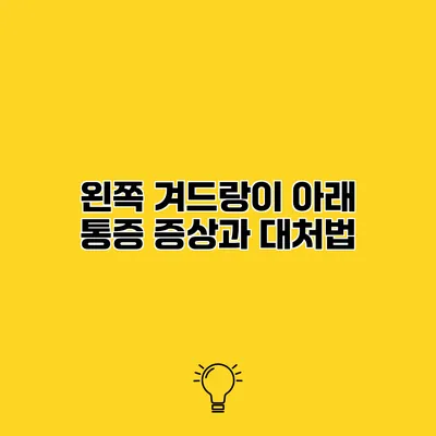 왼쪽 겨드랑이 아래 통증 증상과 대처법