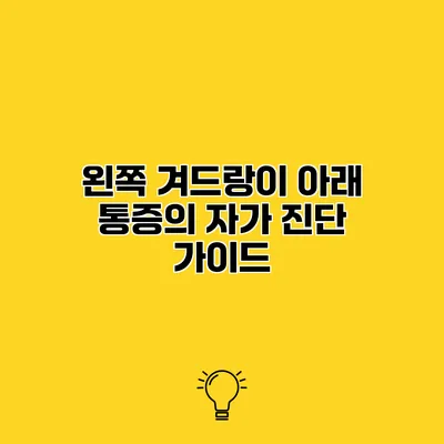 왼쪽 겨드랑이 아래 통증의 자가 진단 가이드