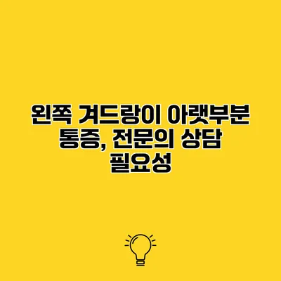 왼쪽 겨드랑이 아랫부분 통증, 전문의 상담 필요성