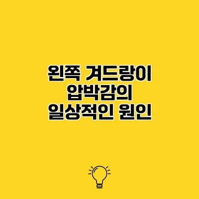 왼쪽 겨드랑이 압박감의 일상적인 원인
