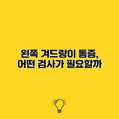 왼쪽 겨드랑이 통증, 어떤 검사가 필요할까?