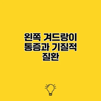 왼쪽 겨드랑이 통증과 기질적 질환