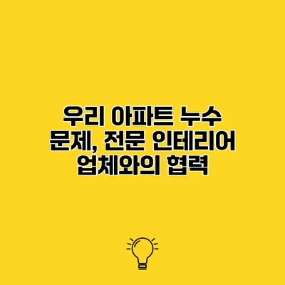 우리 아파트 누수 문제, 전문 인테리어 업체와의 협력