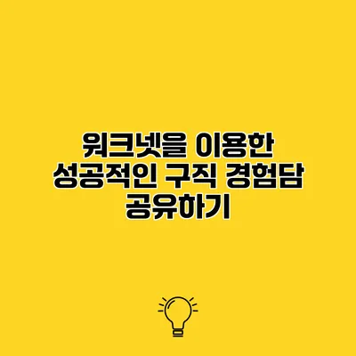 워크넷을 이용한 성공적인 구직 경험담 공유하기