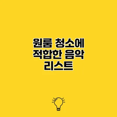 원룸 청소에 적합한 음악 리스트