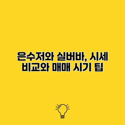 은수저와 실버바, 시세 비교와 매매 시기 팁