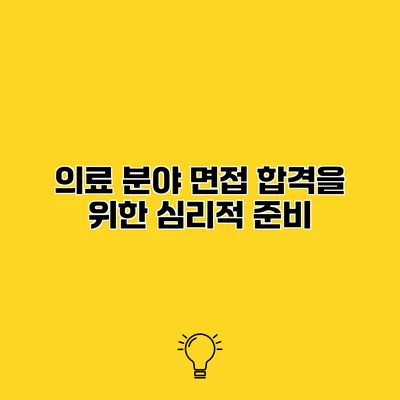 의료 분야 면접 합격을 위한 심리적 준비