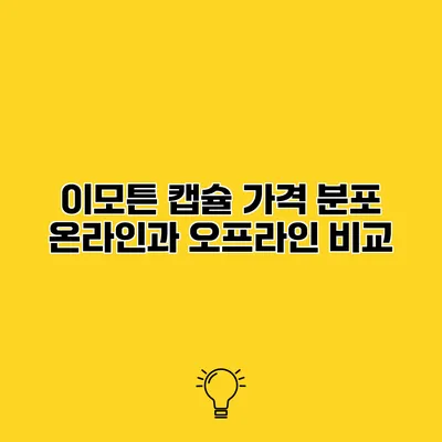 이모튼 캡슐 가격 분포 온라인과 오프라인 비교