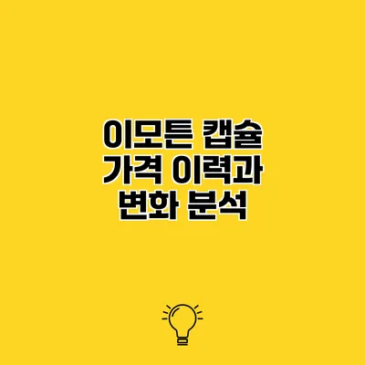 이모튼 캡슐 가격 이력과 변화 분석