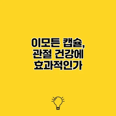 이모튼 캡슐, 관절 건강에 효과적인가?