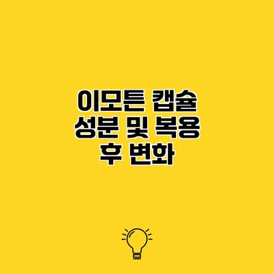 이모튼 캡슐 성분 및 복용 후 변화