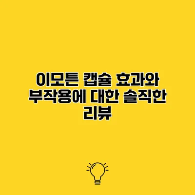 이모튼 캡슐 효과와 부작용에 대한 솔직한 리뷰