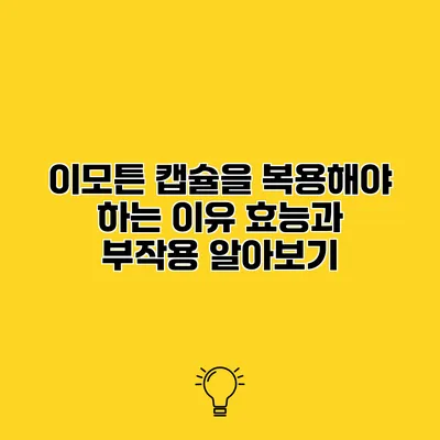 이모튼 캡슐을 복용해야 하는 이유 효능과 부작용 알아보기