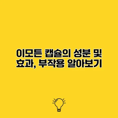 이모튼 캡슐의 성분 및 효과, 부작용 알아보기