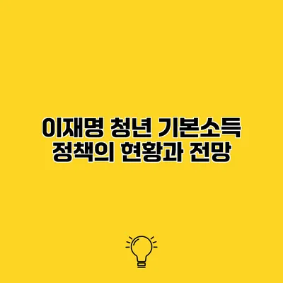 이재명 청년 기본소득 정책의 현황과 전망