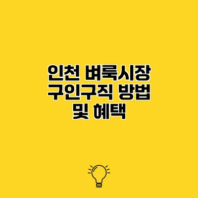 인천 벼룩시장 구인구직 방법 및 혜택