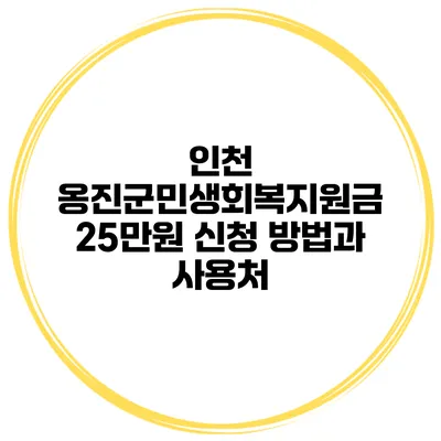 인천 옹진군민생회복지원금 25만원 신청 방법과 사용처