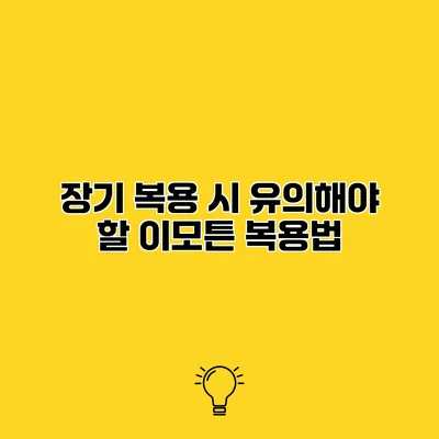 장기 복용 시 유의해야 할 이모튼 복용법