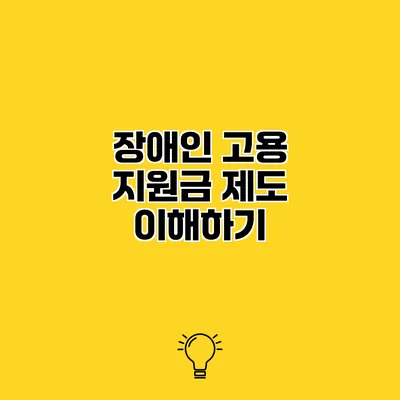 장애인 고용 지원금 제도 이해하기
