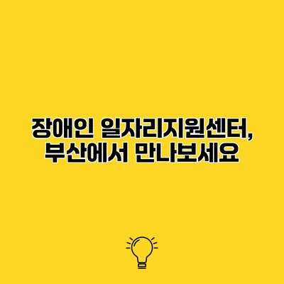 장애인 일자리지원센터, 부산에서 만나보세요