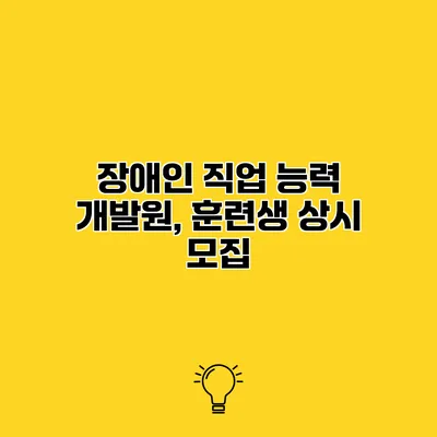 장애인 직업 능력 개발원, 훈련생 상시 모집