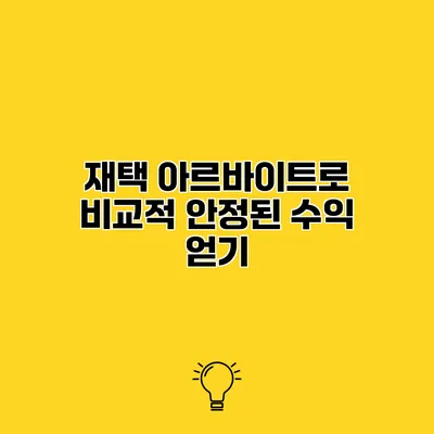 재택 아르바이트로 비교적 안정된 수익 얻기