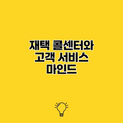 재택 콜센터와 고객 서비스 마인드