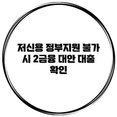 저신용 정부지원 불가 시 2금융 대안 대출 확인