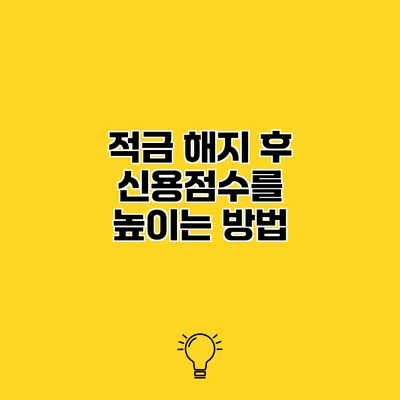적금 해지 후 신용점수를 높이는 방법