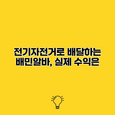 전기자전거로 배달하는 배민알바, 실제 수익은?
