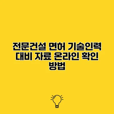 전문건설 면허 기술인력 대비 자료 온라인 확인 방법