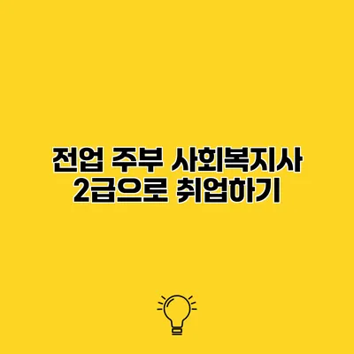 전업 주부 사회복지사 2급으로 취업하기