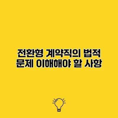 전환형 계약직의 법적 문제 이해해야 할 사항