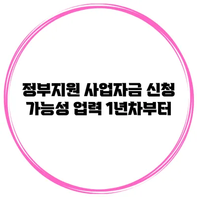 정부지원 사업자금 신청 가능성 업력 1년차부터
