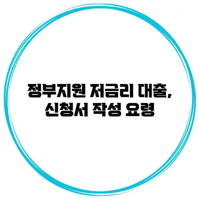 정부지원 저금리 대출, 신청서 작성 요령