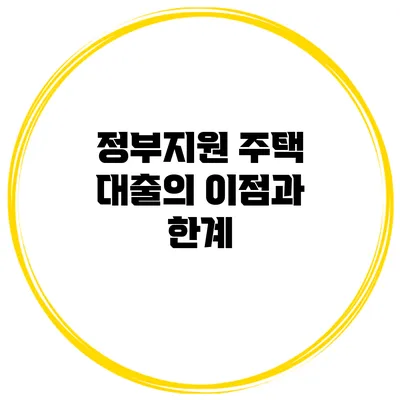 정부지원 주택 대출의 이점과 한계