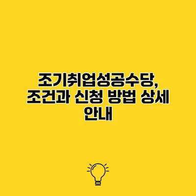 조기취업성공수당, 조건과 신청 방법 상세 안내