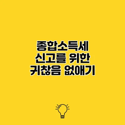 종합소득세 신고를 위한 귀찮음 없애기