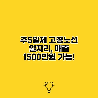 주5일제 고정노선 일자리, 매출 1500만원 가능!